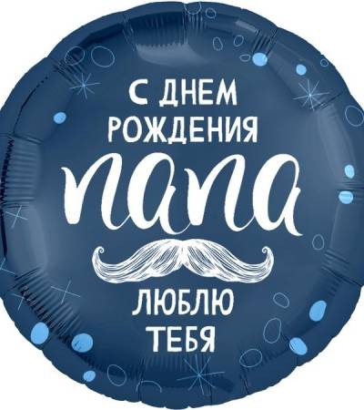 С Днем Рождения, Папа